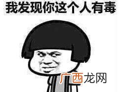 网络语有毒是什么意思什么梗 说某人有毒或者XX有毒的含义解释