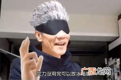咒力没用完可以放冰箱吗是什么意思什么梗 出自《咒术回战》和王雷哥