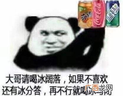 喝冰阔落是什么意思什么梗？冰阔落是哪的话？大哥喝冰阔落表情包走红