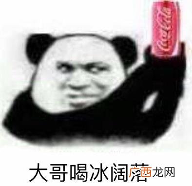 喝冰阔落是什么意思什么梗？冰阔落是哪的话？大哥喝冰阔落表情包走红