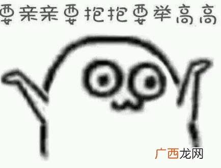 要亲亲要抱抱要举高高是什么意思什么梗？直接上图魔性表情包