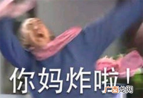 你妈炸啦是什么意思什么梗 你妈炸啦的英文版