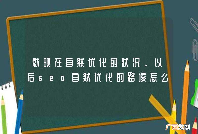 就现在自然优化的状况，以后seo自然优化的路该怎么走