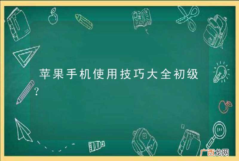 苹果手机使用技巧大全初级？