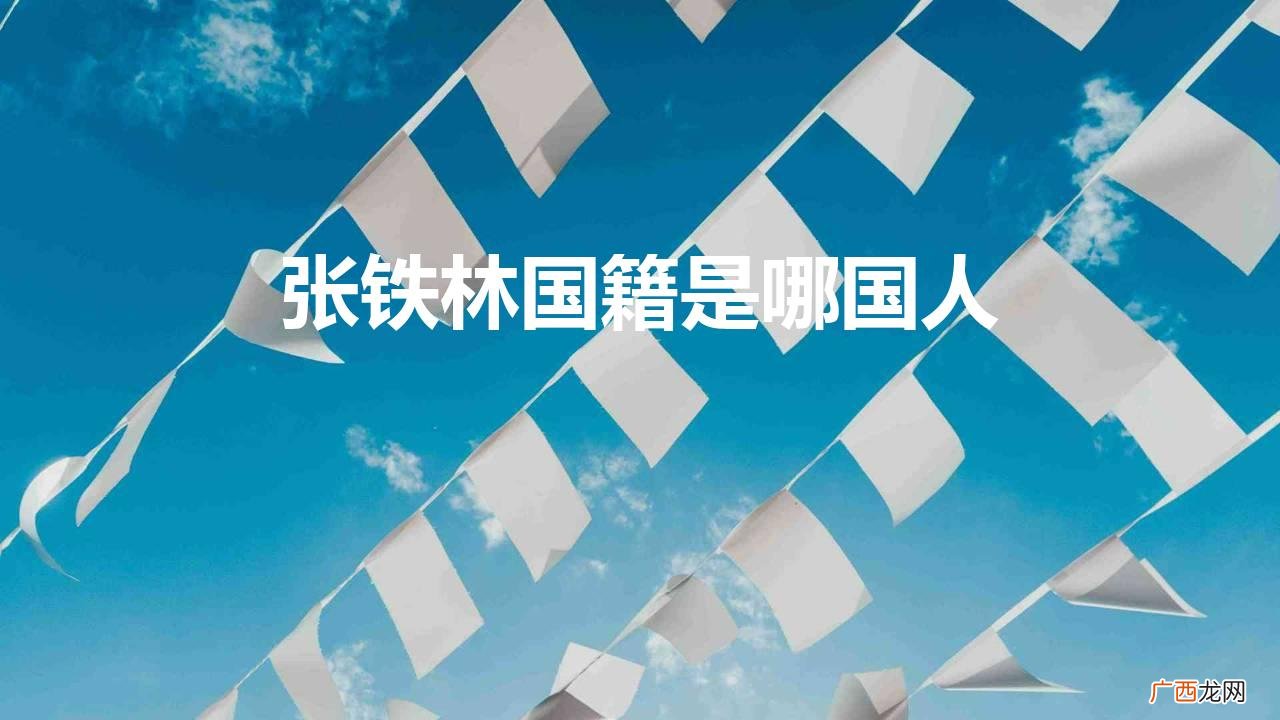 演员张铁林是哪个国家的国籍 张铁林国籍是哪国人