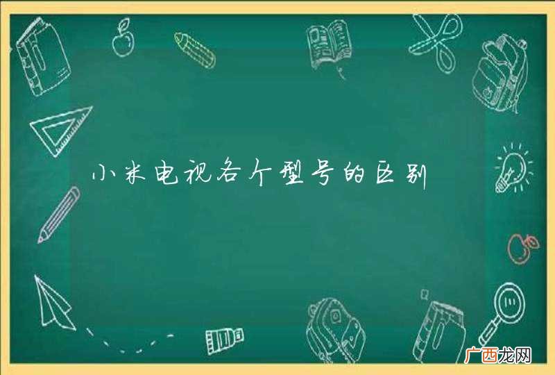 小米电视各个型号的区别