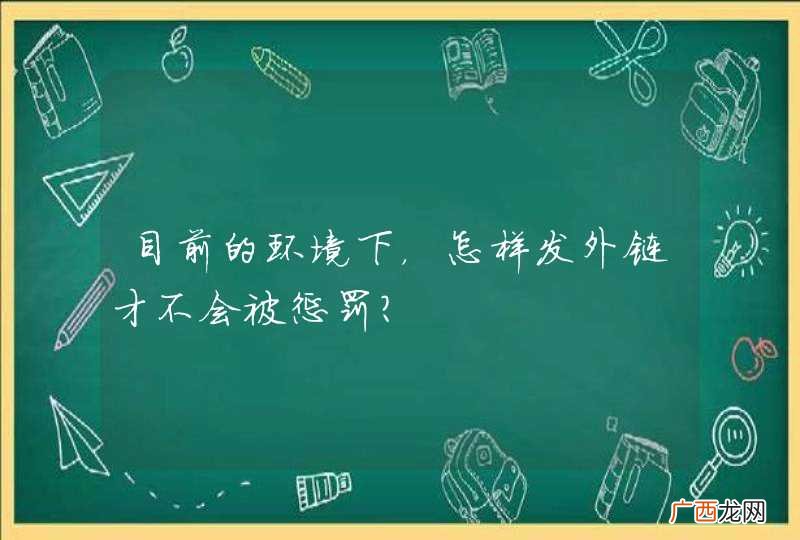 目前的环境下，怎样发外链才不会被惩罚？