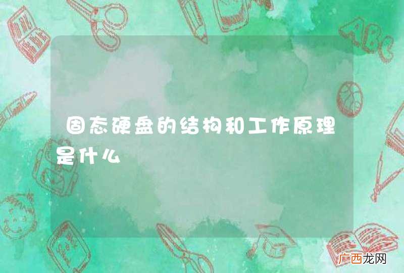 固态硬盘的结构和工作原理是什么