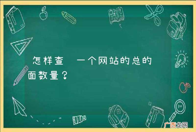 怎样查询一个网站的总的页面数量？