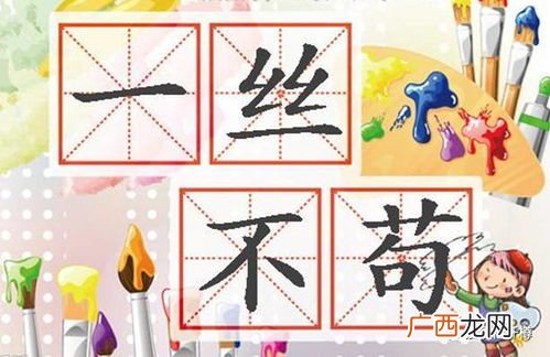 一丝不苟的苟是什么意思,一丝不苟的详细解释？