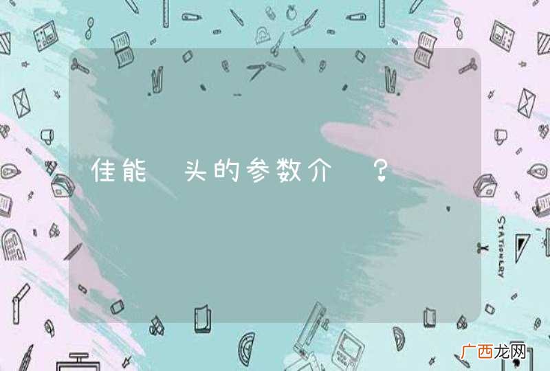 佳能镜头的参数介绍？