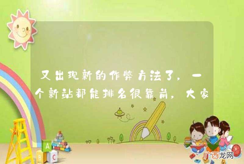 又出现新的作弊方法了，一个新站都能排名很靠前，大家怎么看？