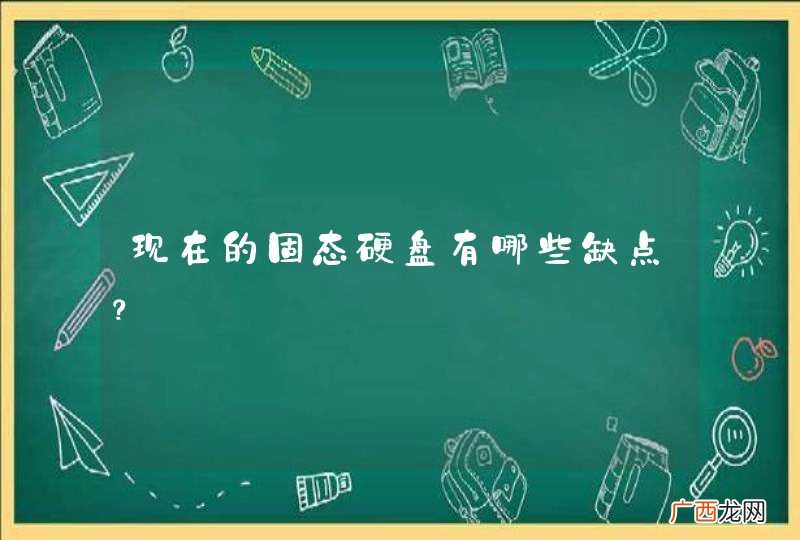 现在的固态硬盘有哪些缺点？