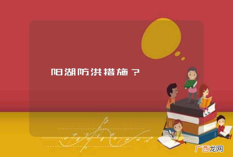 鄱阳湖防洪措施？