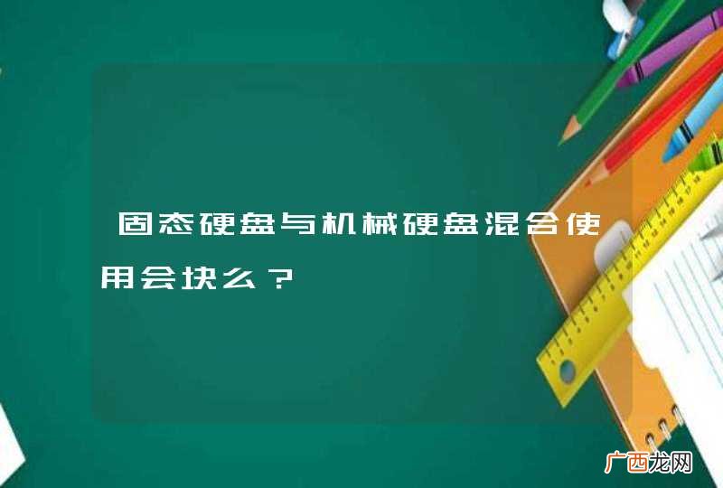 固态硬盘与机械硬盘混合使用会块么？