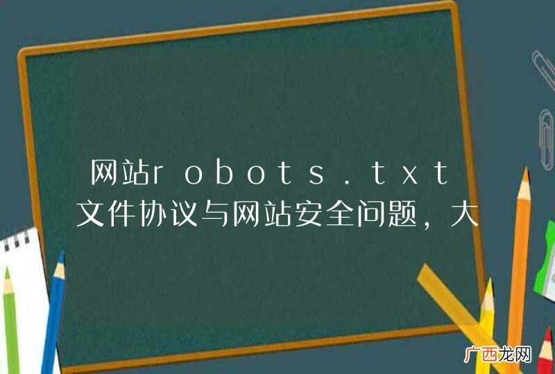 网站robots.txt文件协议与网站安全问题,大家怎么看?
