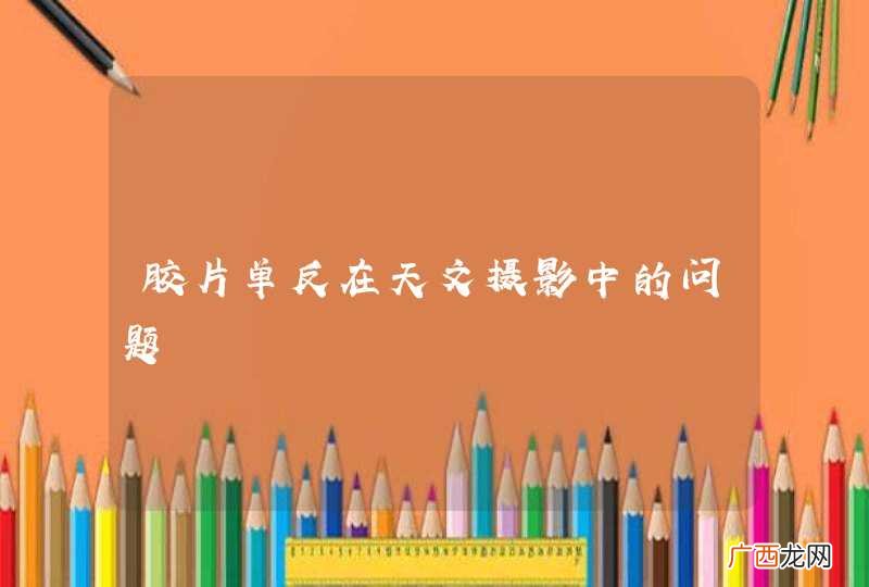 胶片单反在天文摄影中的问题