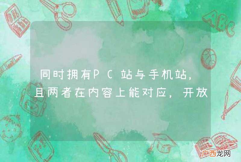 同时拥有PC站与手机站，且两者在内容上能对应，开放适配已做但PC站点权重被影响