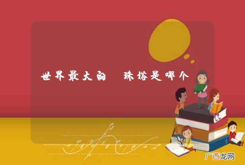 世界最大的玉珠塔是哪个？