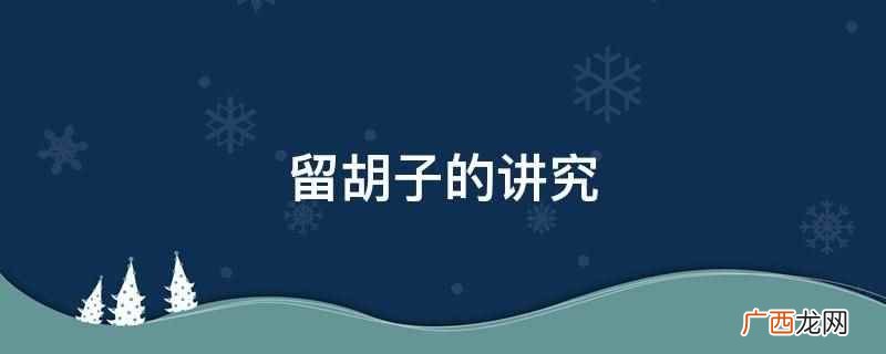 下巴尖的脸型,不适宜留山羊胡 留胡子的讲究