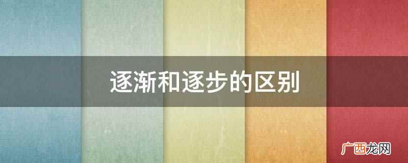建筑工程逐步推进搬迁工作迫在眉睫 逐渐和逐步的区别