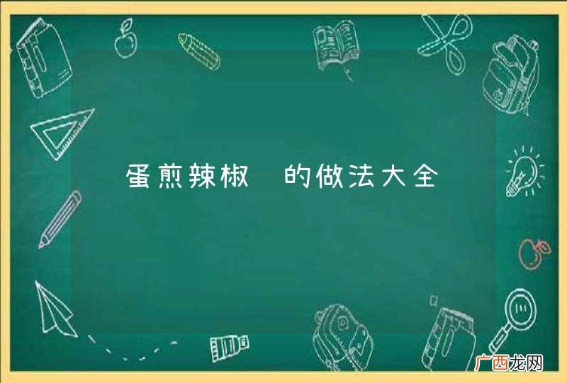 鸡蛋煎辣椒饼的做法大全
