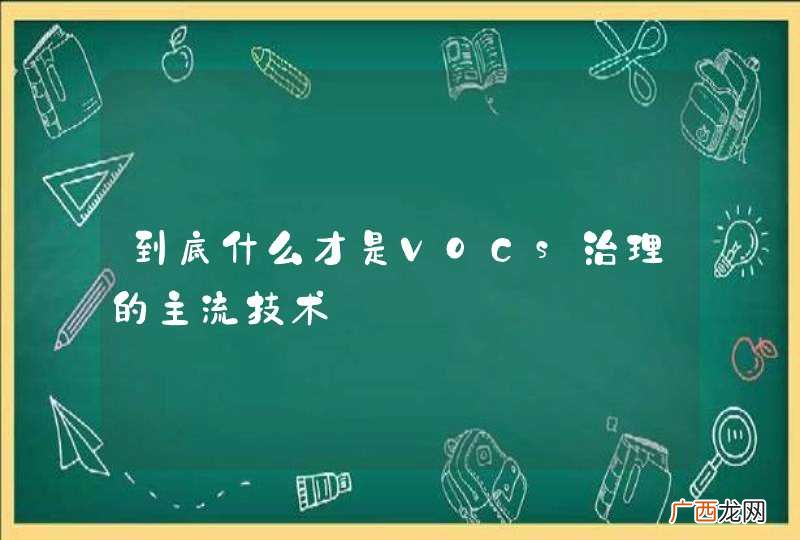 到底什么才是VOCs治理的主流技术