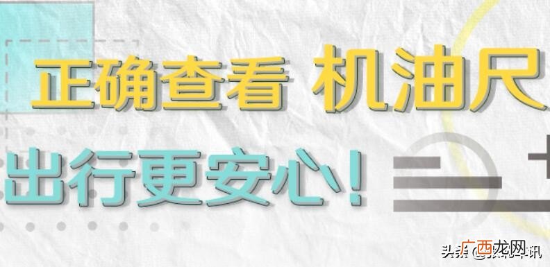 汽车机油尺正常标准位置图解 汽车机油标尺怎么看