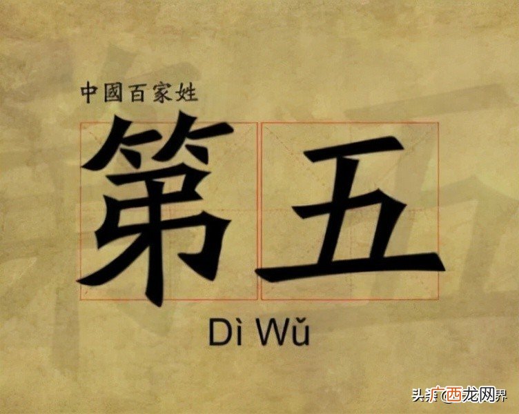 复姓第五的历史起源以及代表人物 第五姓氏的由来