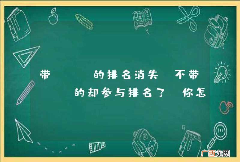 带www的排名消失,不带www的却参与排名了,你怎么看?