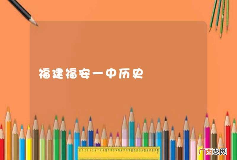 福建福安一中历史
