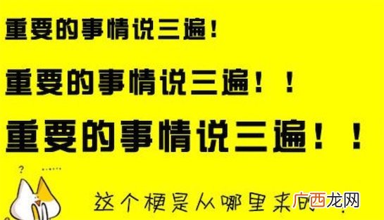 重要的事情说三遍是什么意思什么梗 重要的事情说三遍的含义