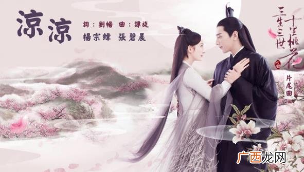 凉凉是什么意思？一首凉凉送给你是什么梗？张碧晨凉凉歌词完整版