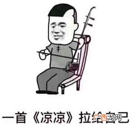 凉凉是什么意思？一首凉凉送给你是什么梗？张碧晨凉凉歌词完整版