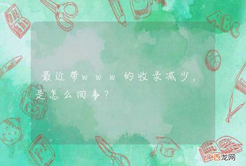最近带www的收录减少，是怎么回事？