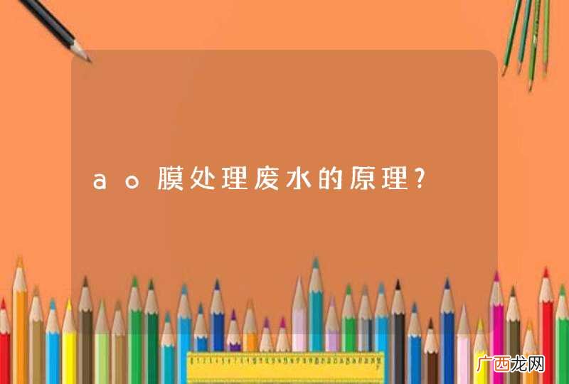 ao膜处理废水的原理?