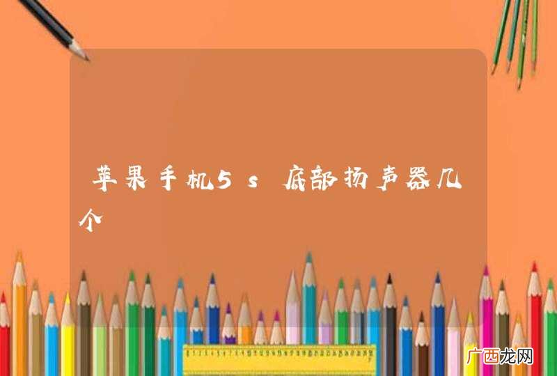 苹果手机5s底部扬声器几个