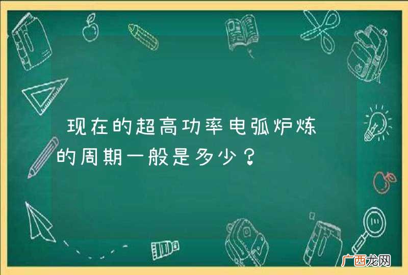 现在的超高功率电弧炉炼钢的周期一般是多少？