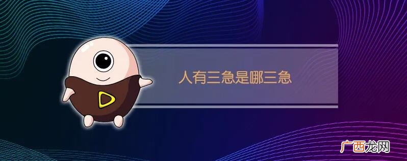 俗话说人有三急指的哪些 人有三急是哪三急准确答案