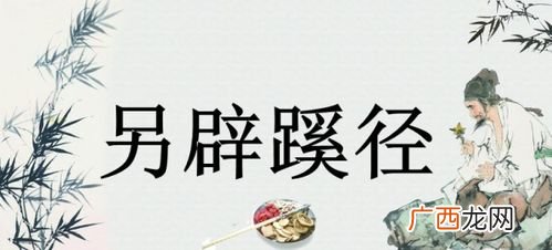 另辟蹊径什么意思,独辟蹊径和另辟蹊径的区别？