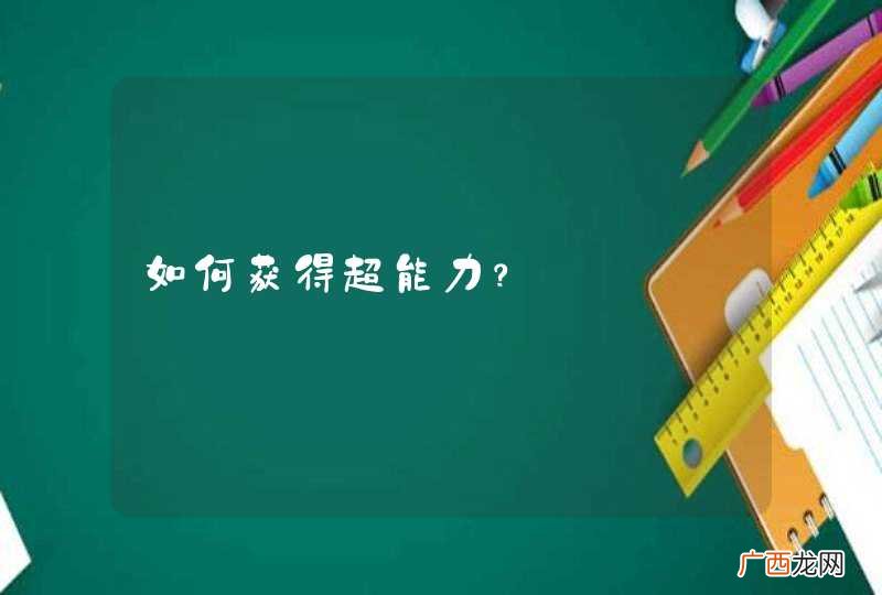 如何获得超能力？