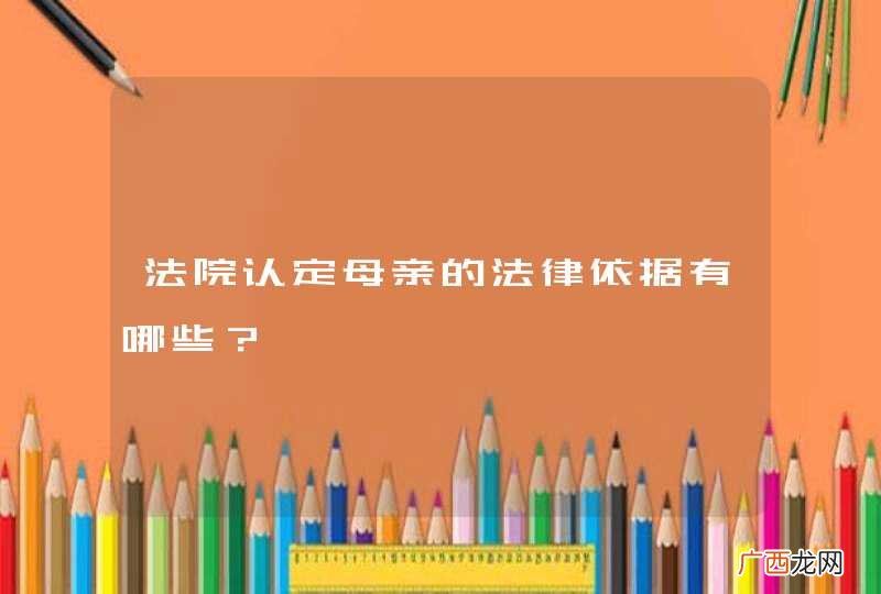 法院认定母亲的法律依据有哪些？