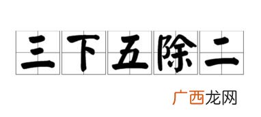 三下五除二什么意思,俗话话：“三下五除二”来表示做事很快，三下五除二等于多少呢？
