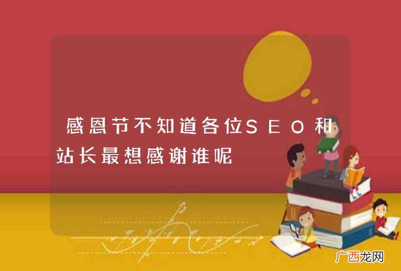 感恩节不知道各位SEO和站长最想感谢谁呢
