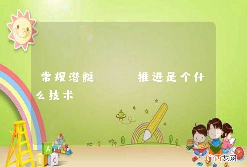 常规潜艇AIP推进是个什么技术