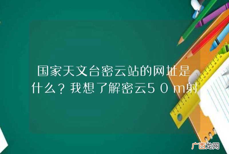 国家天文台密云站的网址是什么？我想了解密云50m射电天文望远镜的参数及资料。要做ppt使用的~