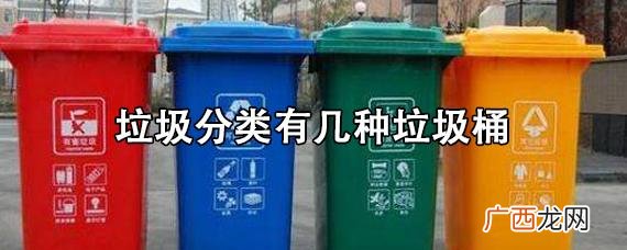 图片回答 4种垃圾桶的分类装什么,垃圾分类有哪四个垃圾桶??