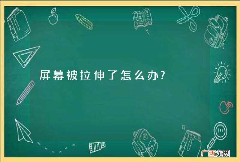 屏幕被拉伸了怎么办?