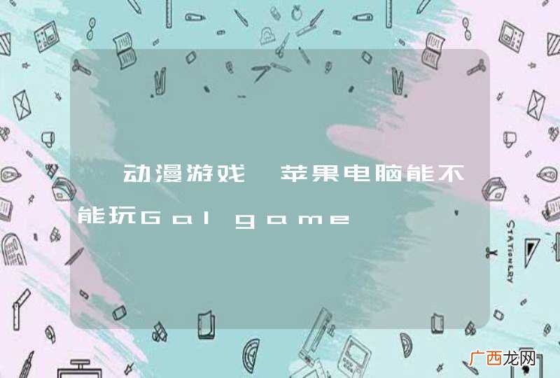 【动漫游戏】苹果电脑能不能玩Galgame