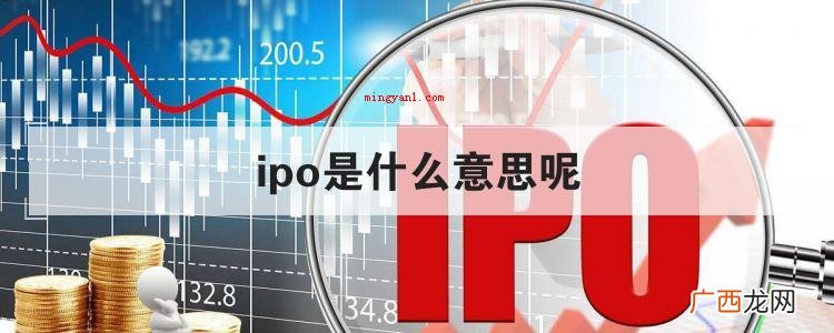 ipo是什么意思呢
